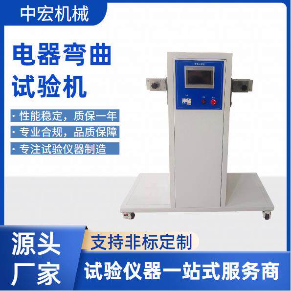电器弯曲试验机模拟实际工况检测电器线材弯曲抗疲劳性能