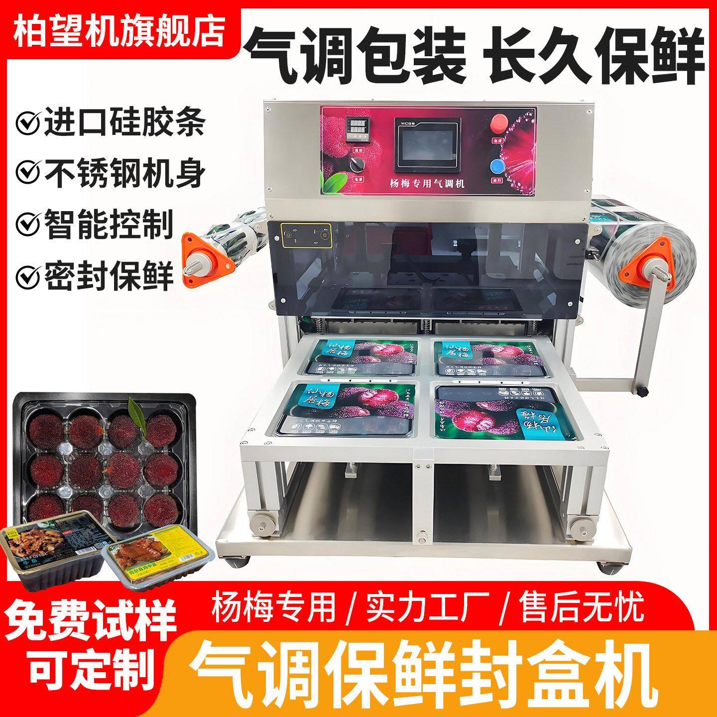 柏望机杨梅气调包装机真空气调锁鲜盒封口机水果保鲜充氮气包装机