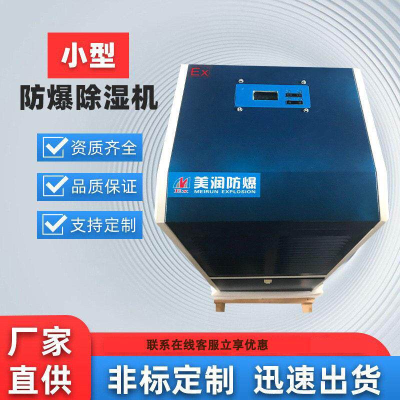 小型防爆除湿机工业商用抽湿器大功率除湿机防潮耐温变频
