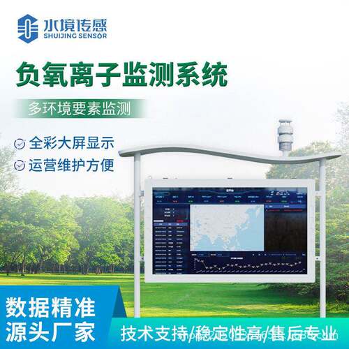 全彩屏负氧离子监测站天然氧吧监测站SJ-FZ5景区生态气象监测系统