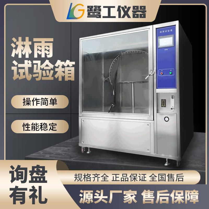 淋雨试验箱IPX5防水等级实验机侧喷顶喷汽车配件环境老化测试仪