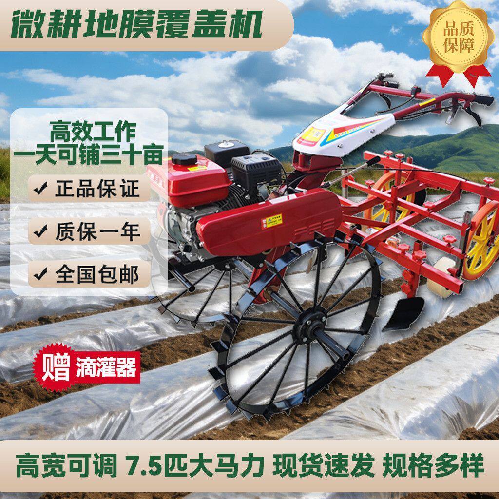 微耕土豆地膜拱棚覆膜红薯地棉花地膜药材大豆地烟草土豆盖地膜机