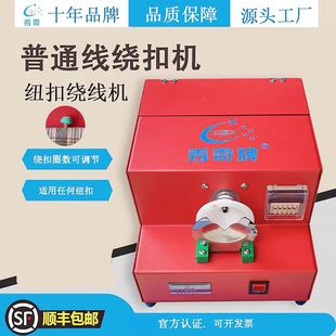 绕脖机绕线设备PP线绕扣机绕脚机纽扣机绕扣机器普通衬衫 衣服工厂