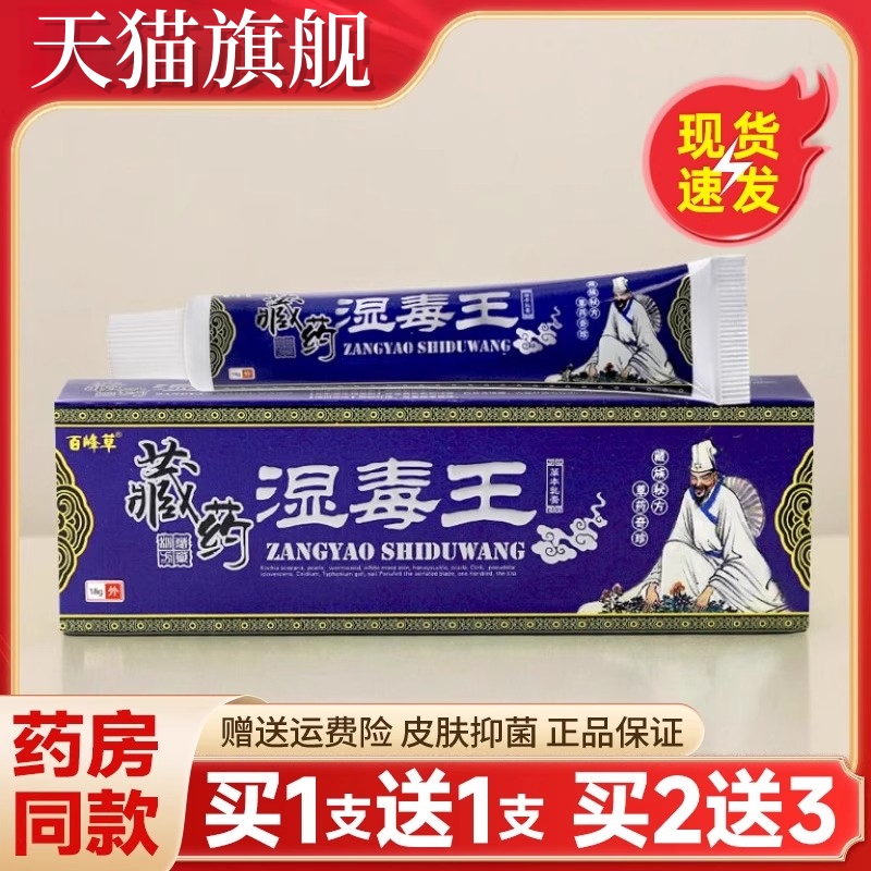 【买1送1】百峰草藏药湿毒王软膏草本抑菌止痒乳膏皮肤外用正品