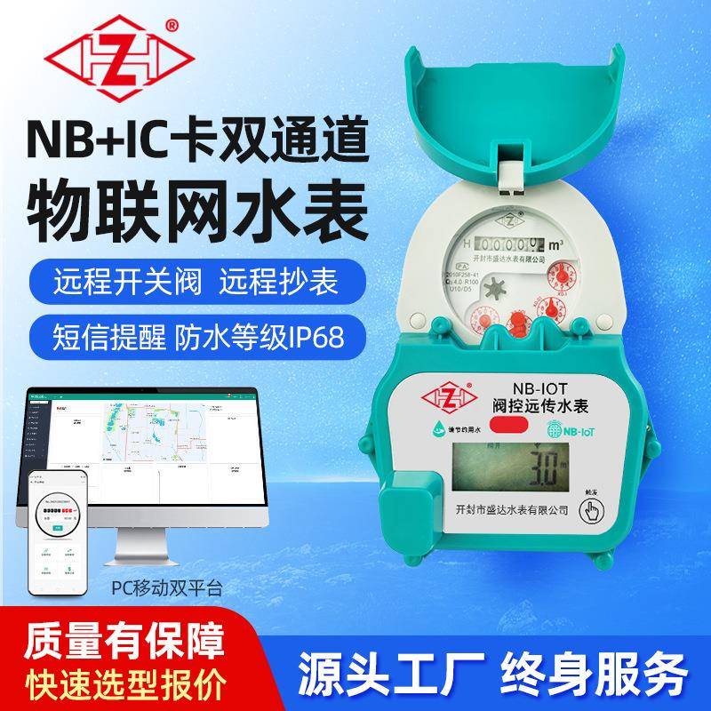 智能远传物联网水表双声道充值NB+IC卡家用表远程读数据智能水表