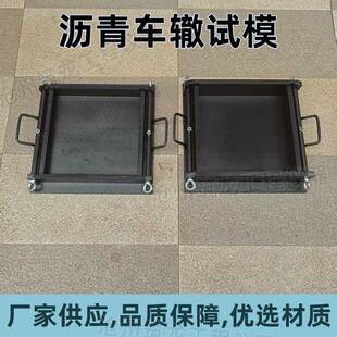 沥青车辙试模混合料车辙碾压成型试验模具车辙试模厂家供应