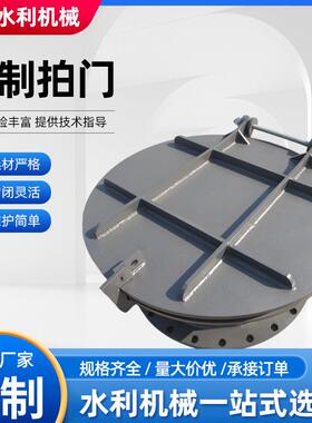 市政管道钢制圆方拍门液压对开拍门浮箱式水利自动开启铸铁拍门