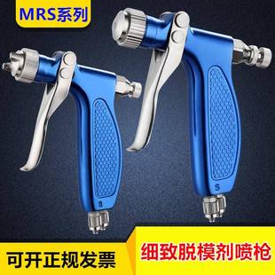 脱模剂喷枪MRS系列活化剂喷漆枪小型离型剂水转印高雾化微量喷枪