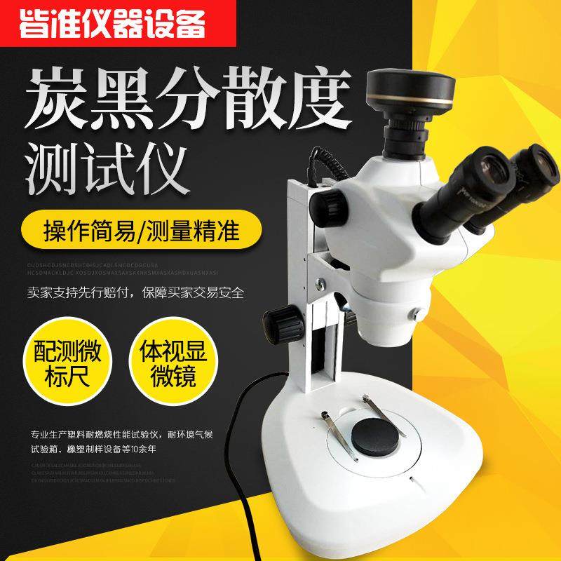 上海CBD-500R电线电缆橡胶跑道橡胶颜料炭黑分散度测试仪