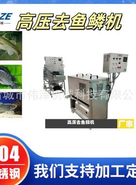 高压去鱼鳞机去除鱼鳞98%不伤鱼皮草鱼鲤鱼翘嘴白条去鳞机除鳞机