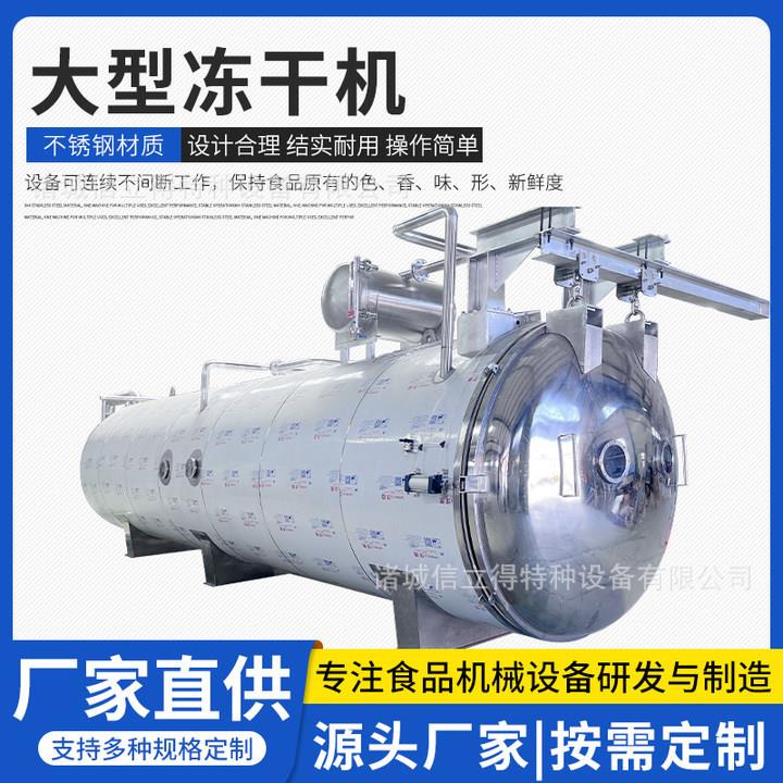 大型宠物食品真空冻干机果蔬脆片低温冷冻干燥设备奶酪低温干燥机