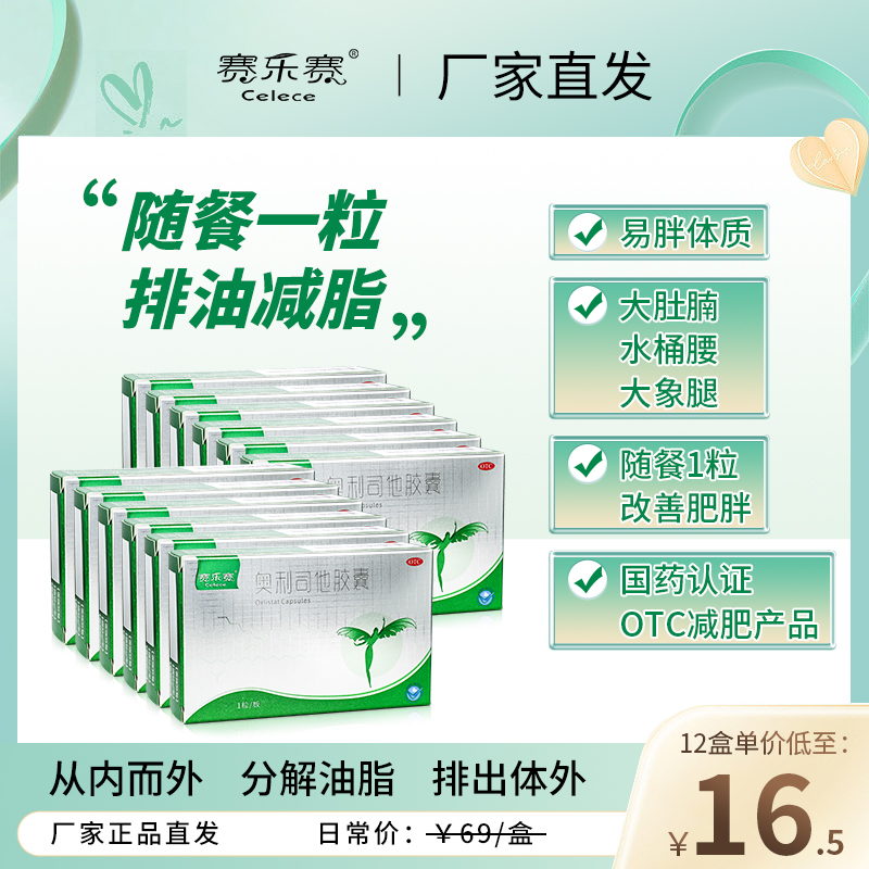 赛乐赛奥利司他胶囊OTC减肥药排油瘦身减脂减重正品官方旗舰店