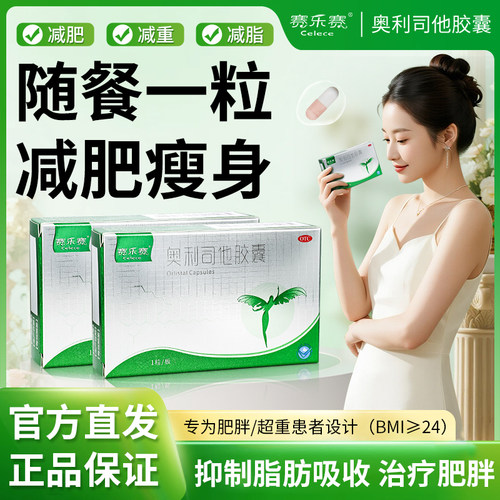 [赛乐赛]奥利司他胶囊60mg*1粒/盒