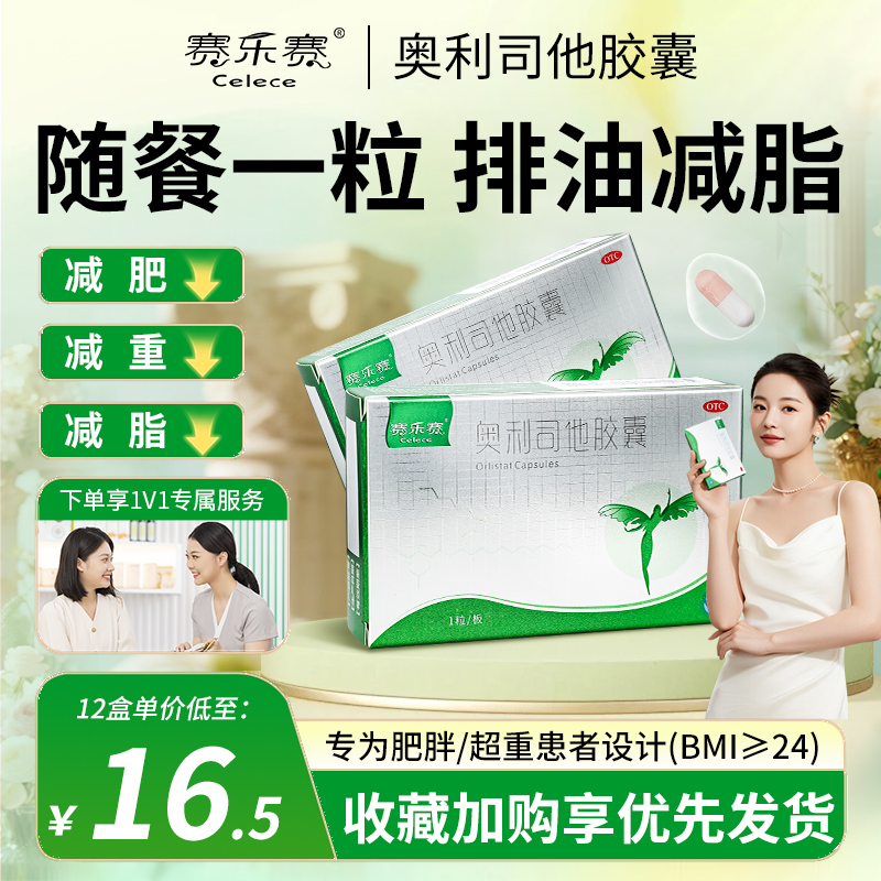 赛乐赛奥利司他胶囊OTC非处方药排油减重减肥瘦身正品官方旗舰店