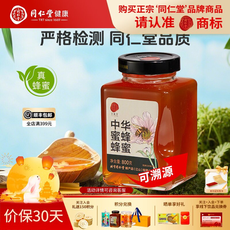 北京同仁堂中华蜜蜂蜂蜜800g无添加纯蜂蜜可溯源泡水喝正品旗舰店