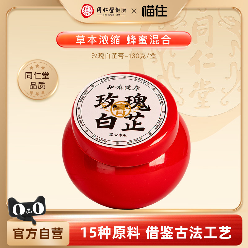 知嘛健康同仁堂玫瑰白芷膏130g古法熬制膏方气色生日礼物送女友