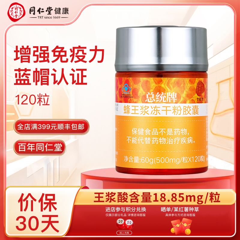 北京同仁堂总统牌蜂王浆冻干粉胶囊60g/瓶增强免疫保健品节日礼品