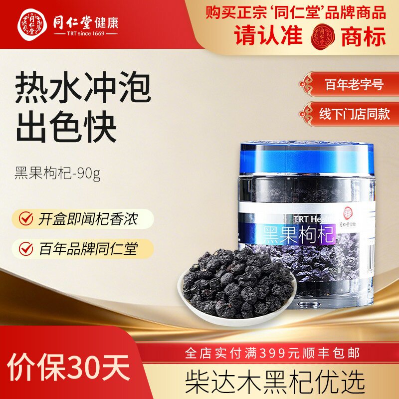 北京同仁堂黑果枸杞90g/罐 果干去柄花果茶饮 节日礼品礼盒