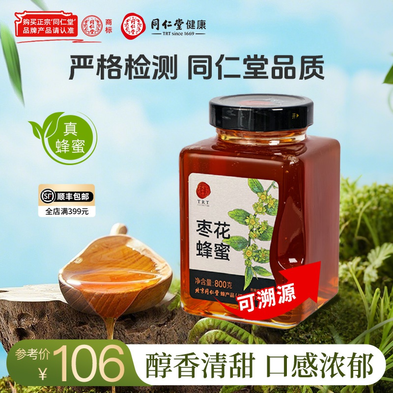 北京同仁堂 枣花蜂蜜800g/瓶 拒绝添加蔗糖 纯蜂蜜节日礼品可溯源