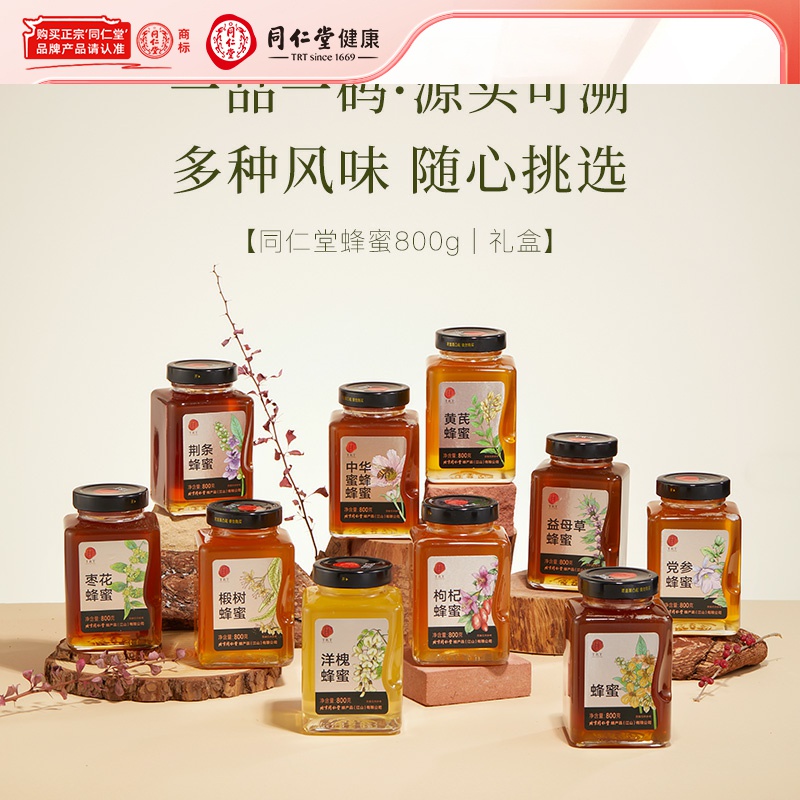 同仁堂 蜂蜜800g 百花黄芪洋槐枣花枸杞蜜等多款 节日礼品