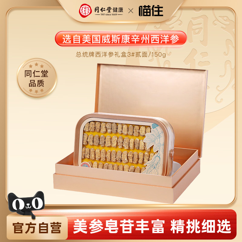 总统牌北京同仁堂西洋参礼盒3#贰面/150g花旗参段端午节礼品