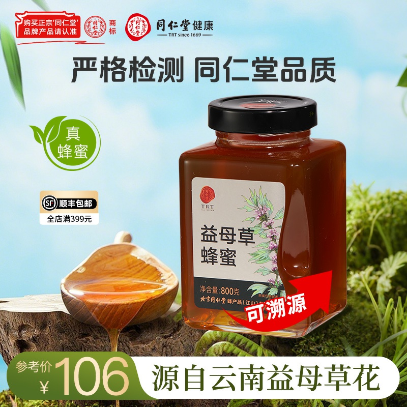 北京同仁堂 益母草蜂蜜800g/瓶拒绝添加蔗糖纯蜂蜜节日礼品可溯源