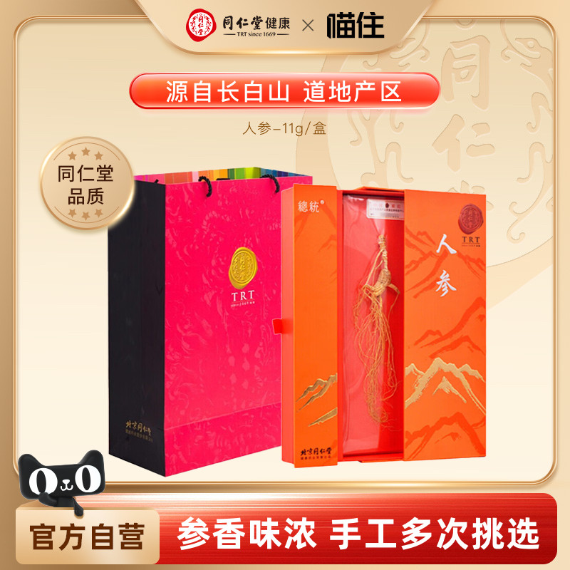 总统北京同仁堂人参礼盒整支人参泡酒端午节父亲节礼物送父母长辈