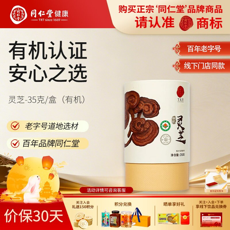 北京同仁堂有机灵芝35g赤灵芝整朵切片煮水泡酒灵芝茶菌香浓郁