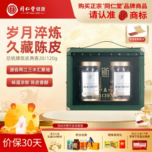 北京同仁堂陈皮礼盒典香20/120g 新会自然陈化橘皮中秋节礼品