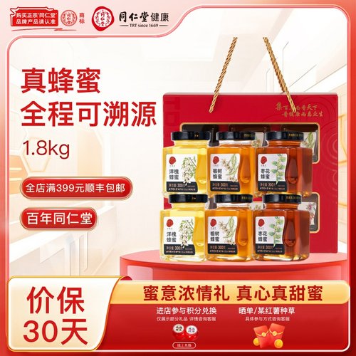 北京同仁堂 蜂蜜礼盒1.8kg 洋槐枣花椴树蜂蜜组合节日礼品可溯源