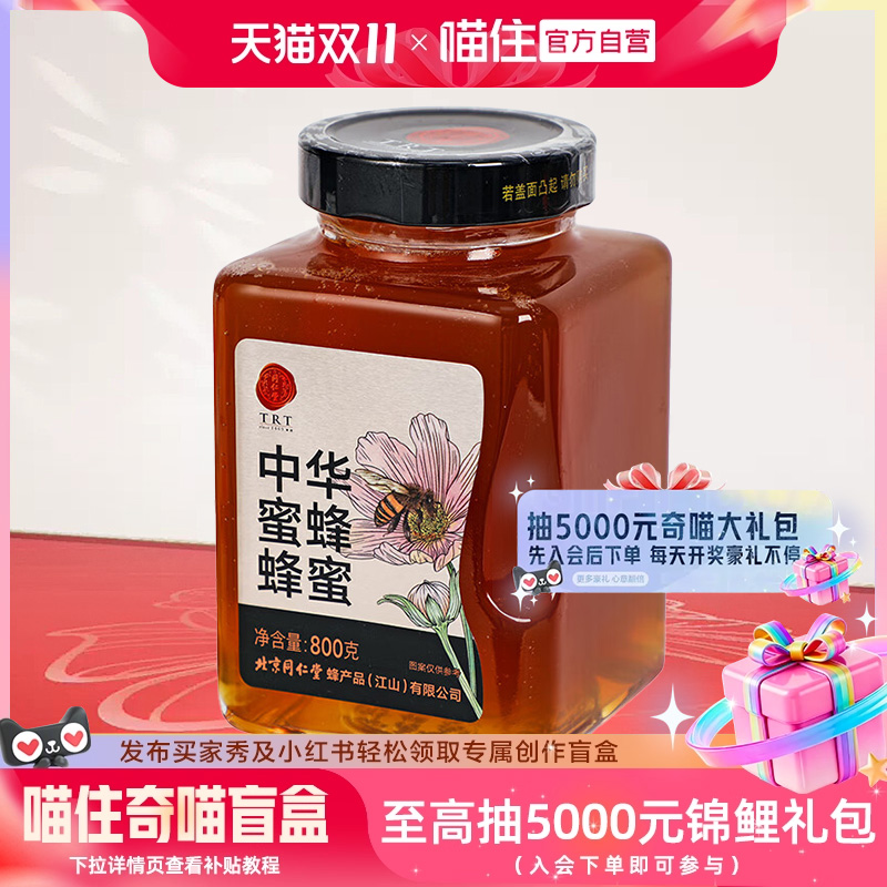 北京同仁堂 中华土蜂蜜800g/瓶 纯蜂蜜可溯源官方正品七夕节礼品