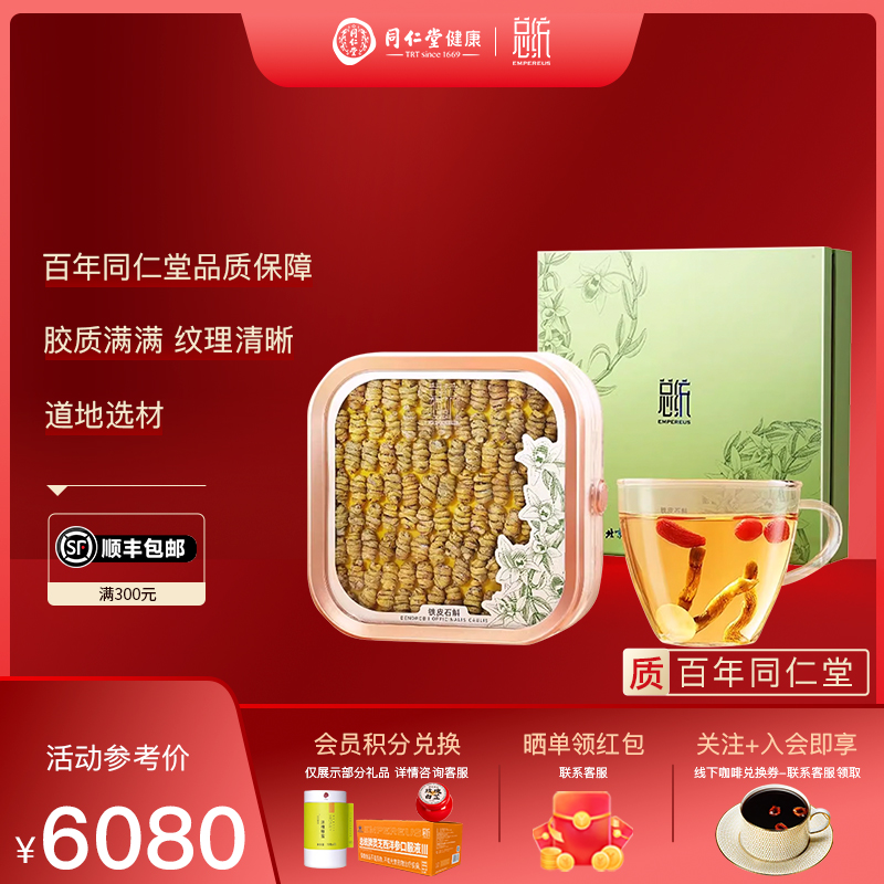 北京同仁堂 总统牌铁皮石斛枫斗礼盒优级/85g 营养品礼品中秋礼品