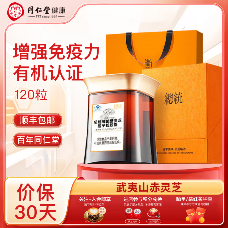北京同仁堂 总统牌破壁灵芝孢子粉胶囊120粒 增强免疫力 节日礼品