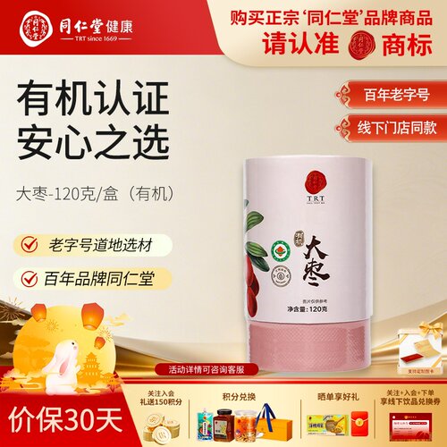 北京同仁堂有机大枣120g大粒肉厚干吃熬粥煲汤有机认证女性零食