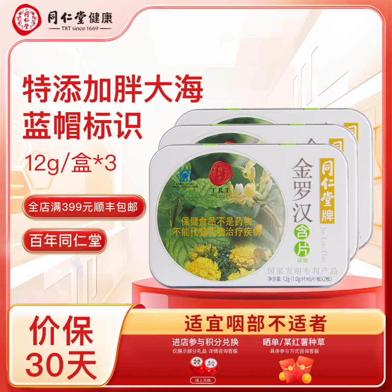 同仁堂牌金罗汉含片1g*12片/12g