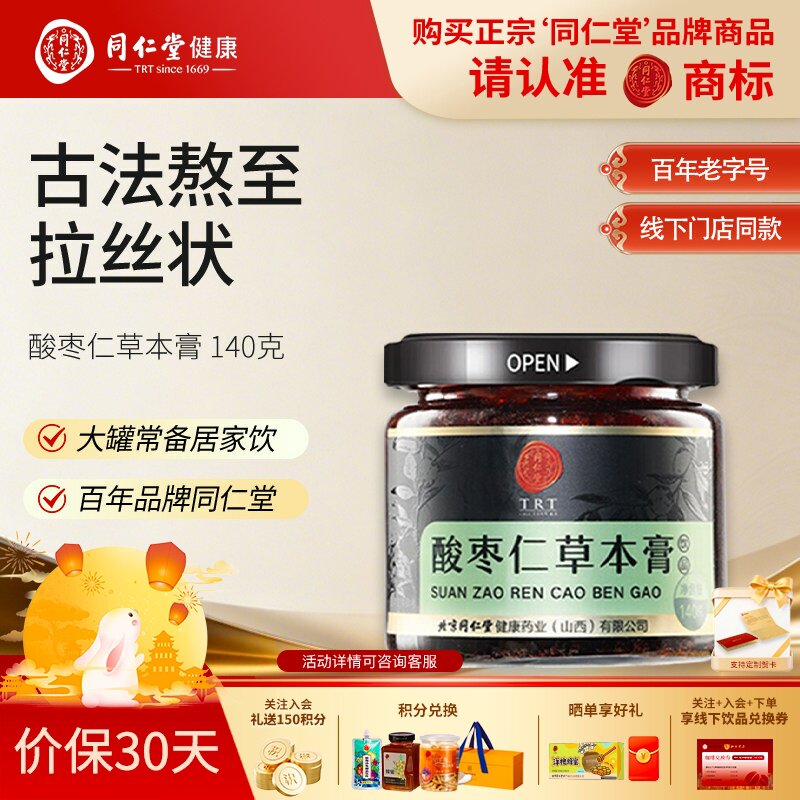 北京同仁堂酸枣仁草本膏古方茯苓百合草本膏方泡水官方旗舰店140g图片