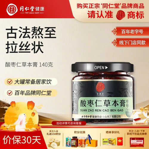 北京同仁堂酸枣仁草本膏古方茯苓百合草本膏方泡水官方旗舰店140g