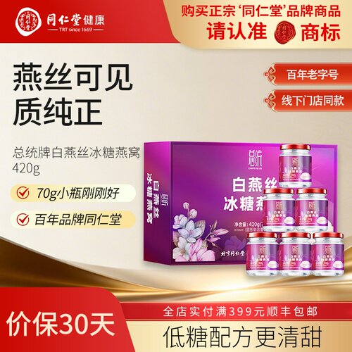 北京同仁堂总统牌白燕丝冰糖燕窝70g即食燕窝孕妇孕期滋补品营养
