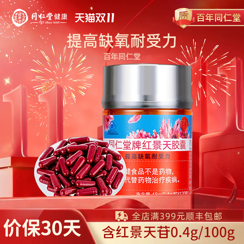 同仁堂牌红景天胶囊120粒/瓶 旅游高原反应提高缺氧耐受 节日礼品