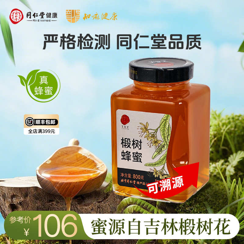 北京同仁堂 椴树蜂蜜800g/瓶 拒绝添加蔗糖 纯蜂蜜节日礼品可溯源