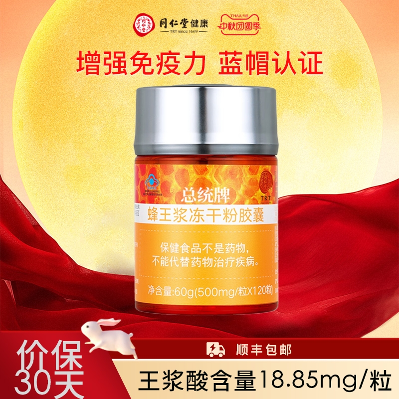 北京同仁堂总统牌蜂王浆冻干粉胶囊60g/瓶增强免疫保健品中秋礼品