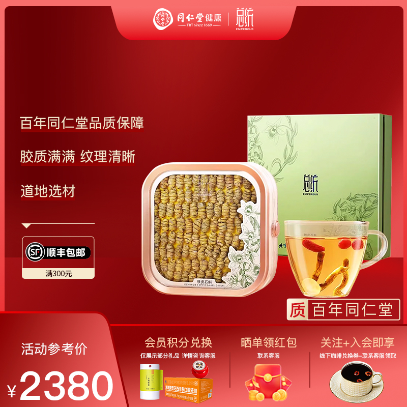 北京同仁堂 总统牌铁皮石斛枫斗礼盒一级3#/100g中秋送礼品