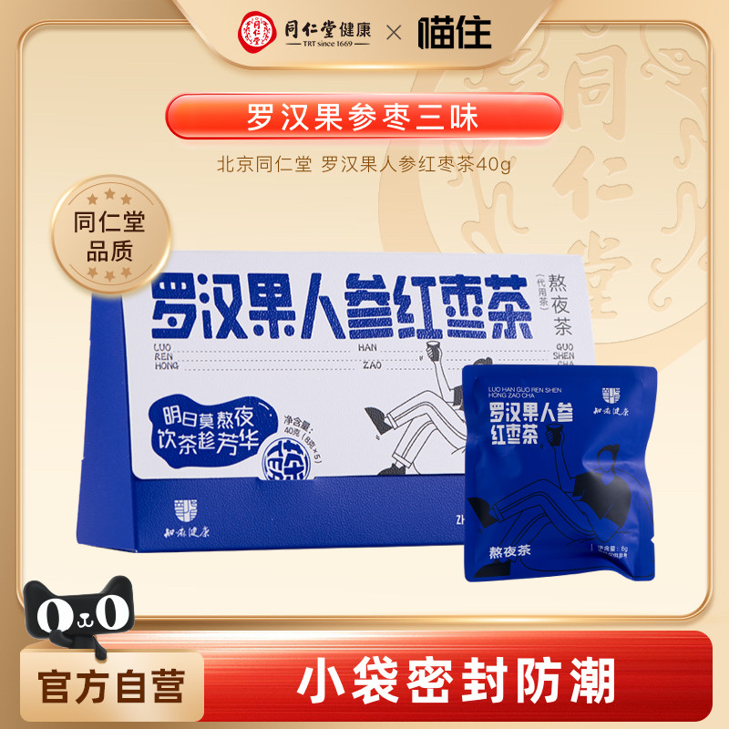 知嘛健康北京同仁堂罗汉果人参红枣茶5袋大枣菊花茶礼品送老师