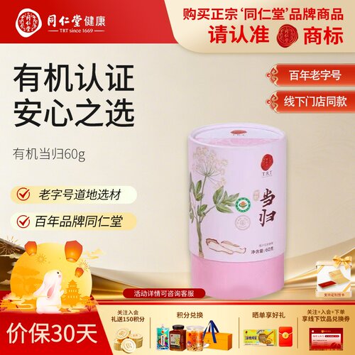北京同仁堂甘肃有机当归60g茶饮泡水泡酒煲汤党参黄芪枸杞组合补