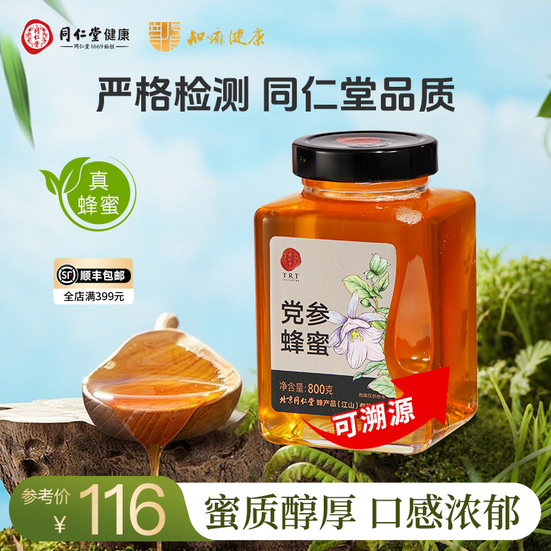 北京同仁堂 党参蜂蜜800g/瓶 拒绝添加蔗糖 纯蜂蜜节日礼品可溯源