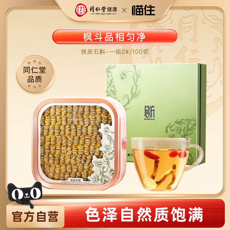 总统同仁堂铁皮石斛枫斗礼盒一级2#/100g送父母长辈礼品