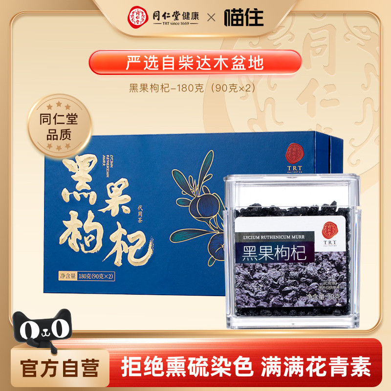 北京同仁堂黑果枸杞礼盒180g黑枸杞子花青素果干花果茶礼品送父母
