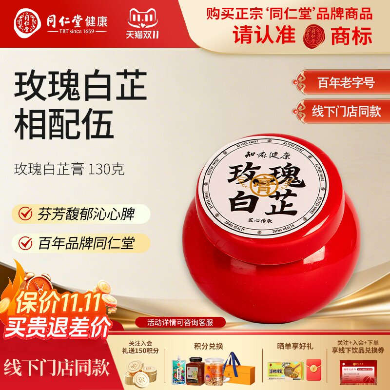 知嘛健康北京同仁堂玫瑰白芷膏养生膏方礼品送妈妈130g正品