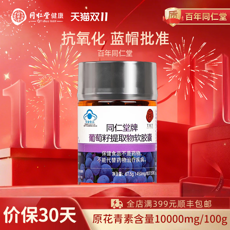 同仁堂葡萄籽提取物软胶囊150粒