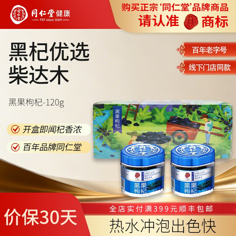 北京同仁堂黑果枸杞2瓶礼盒装青海枸杞子正品旗舰店送礼送父母